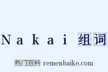 Nakai组词是什么意思的图片